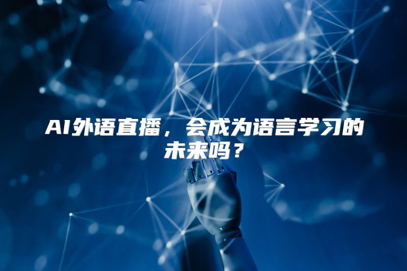 AI外语直播，会成为语言学习的未来吗？