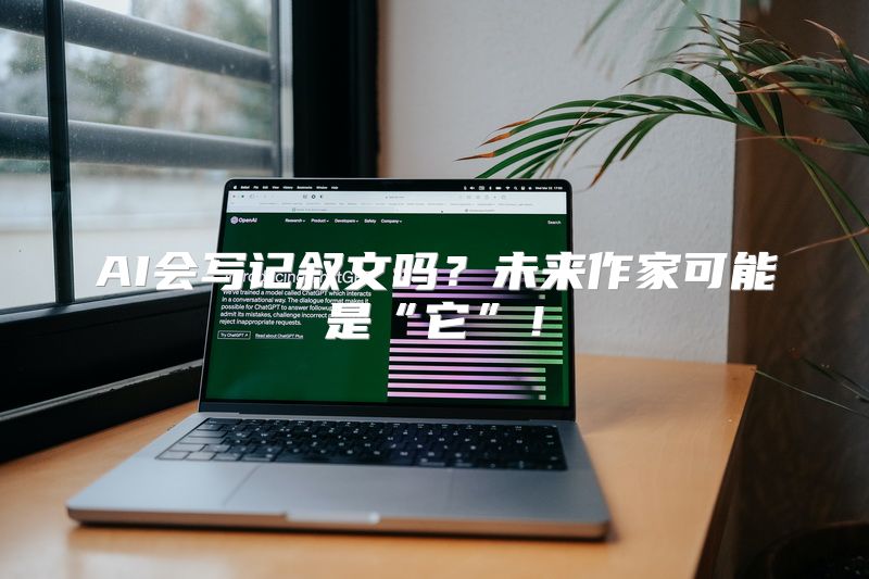 AI会写记叙文吗？未来作家可能是“它”！