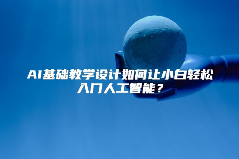 AI基础教学设计如何让小白轻松入门人工智能？