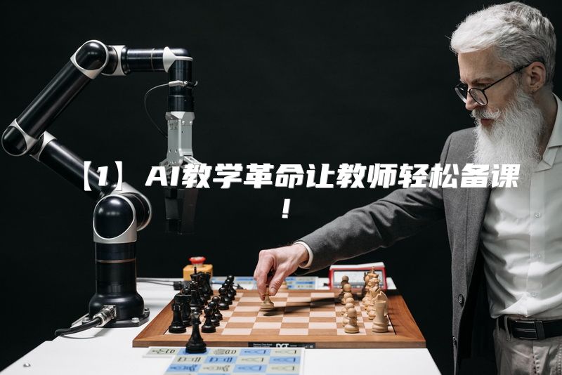 【1】AI教学革命让教师轻松备课！