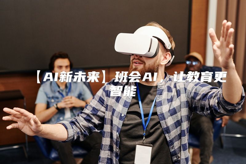 【AI新未来】班会AI，让教育更智能
