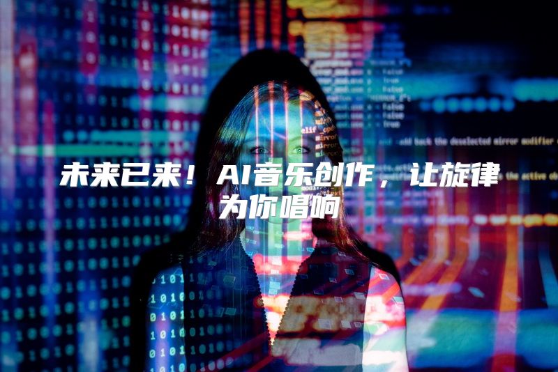 未来已来！AI音乐创作，让旋律为你唱响