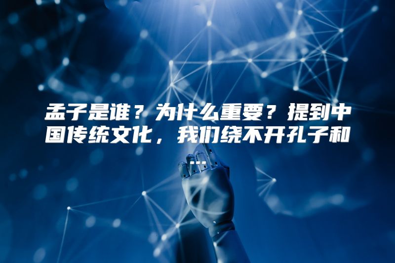 孟子是谁？为什么重要？提到中国传统文化，我们绕不开孔子和...