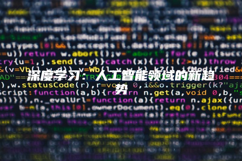 深度学习：人工智能领域的新趋势