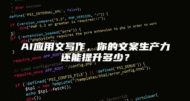 AI应用文写作，你的文案生产力还能提升多少？