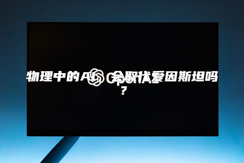 物理中的AI，会取代爱因斯坦吗？