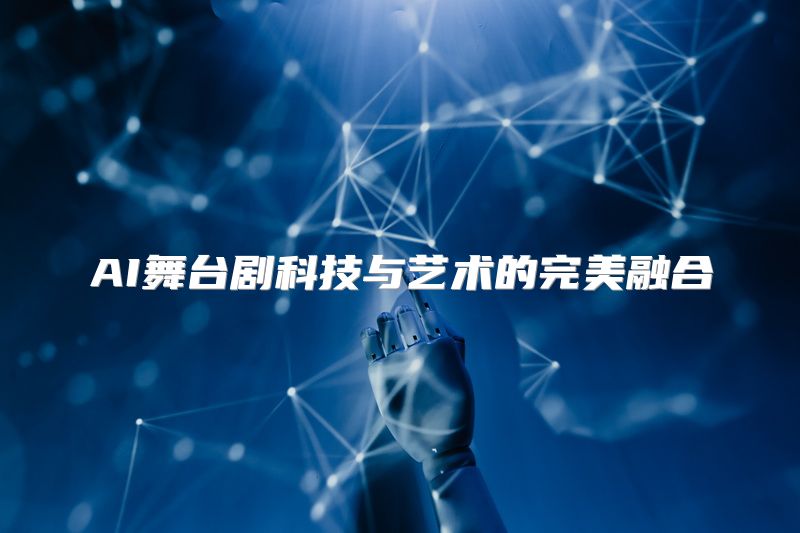 AI舞台剧科技与艺术的完美融合