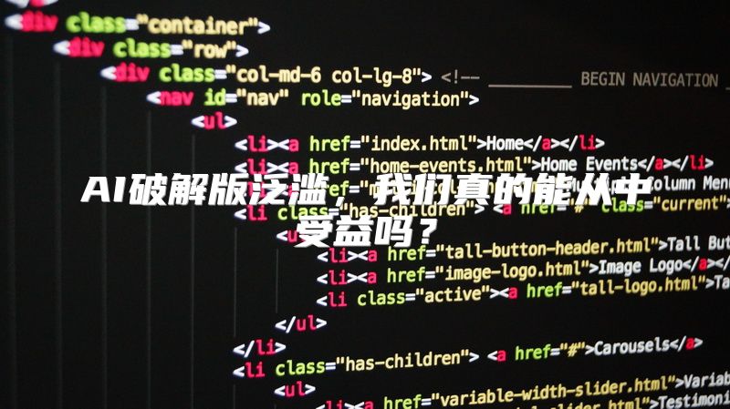 AI破解版泛滥，我们真的能从中受益吗？