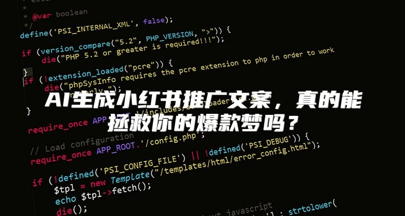 AI生成小红书推广文案，真的能拯救你的爆款梦吗？