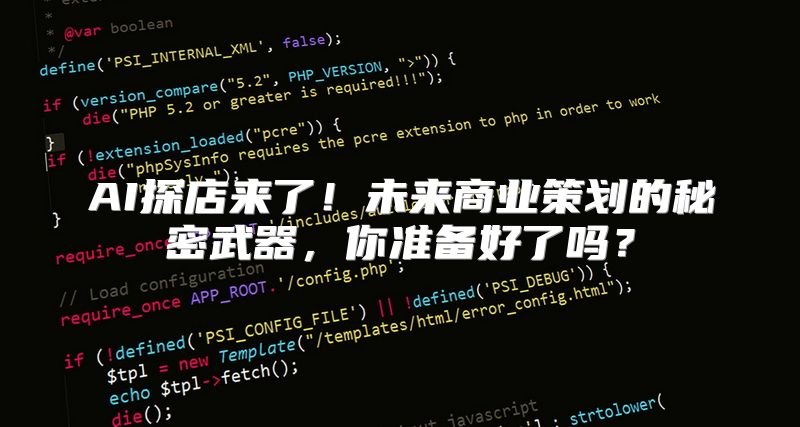 AI探店来了！未来商业策划的秘密武器，你准备好了吗？