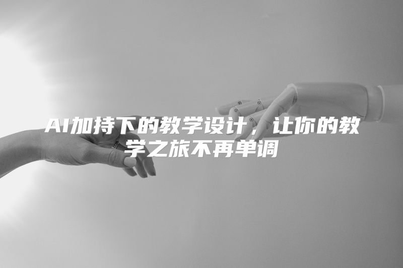 AI加持下的教学设计，让你的教学之旅不再单调