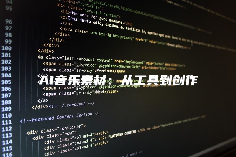 AI音乐素材：从工具到创作