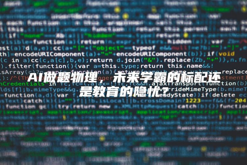 AI做题物理，未来学霸的标配还是教育的隐忧？