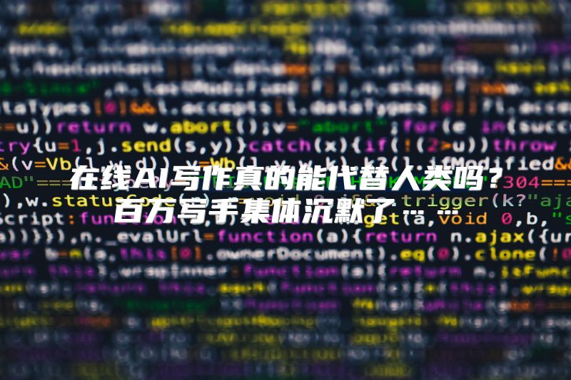在线AI写作真的能代替人类吗？百万写手集体沉默了……