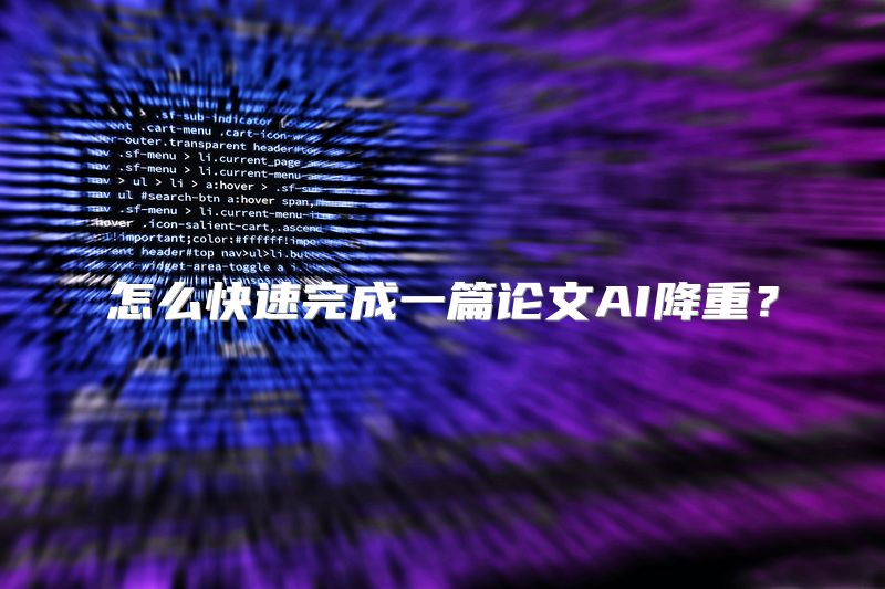 怎么快速完成一篇论文AI降重？