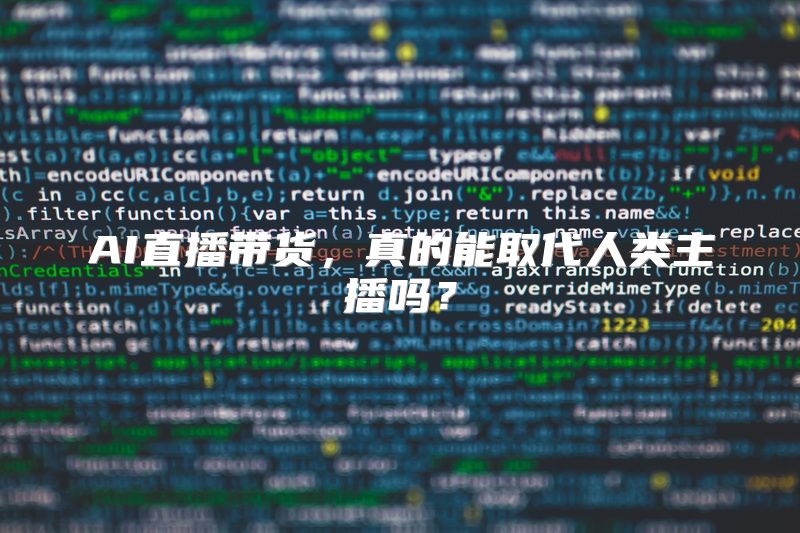 AI直播带货，真的能取代人类主播吗？