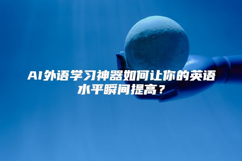 AI外语学习神器如何让你的英语水平瞬间提高？