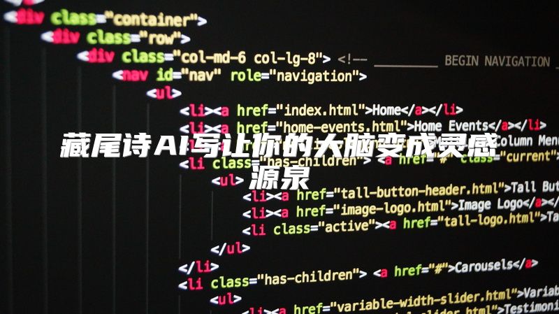 藏尾诗AI写让你的大脑变成灵感源泉