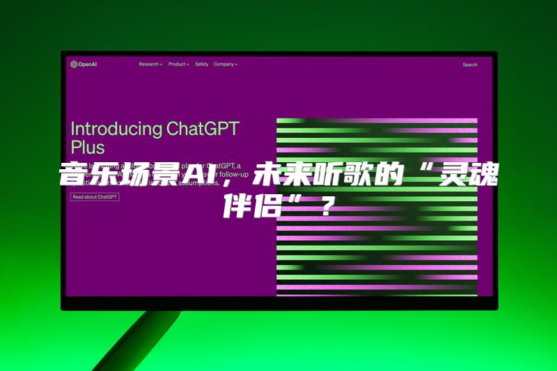 音乐场景AI，未来听歌的“灵魂伴侣”？