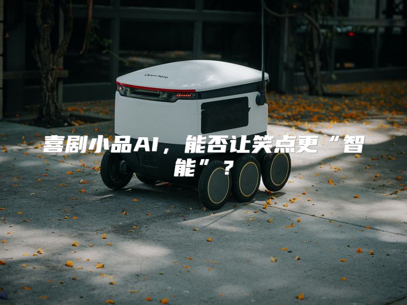 喜剧小品AI，能否让笑点更“智能”？