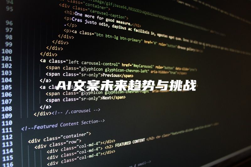 AI文案未来趋势与挑战