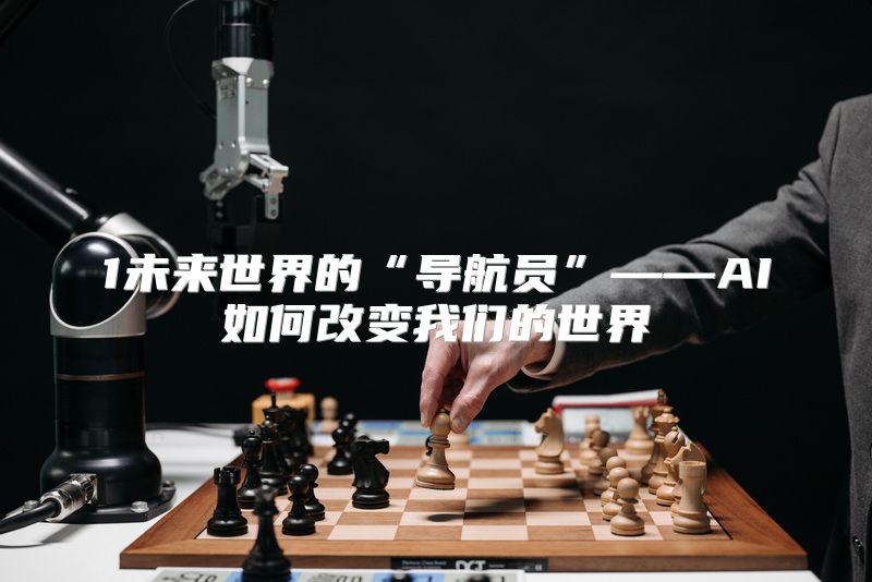 1未来世界的“导航员”——AI如何改变我们的世界