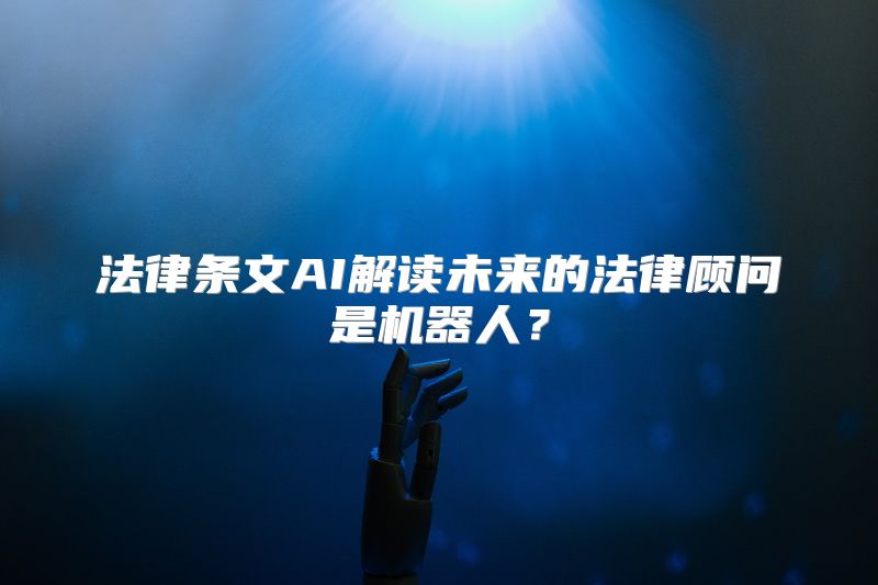 法律条文AI解读未来的法律顾问是机器人？