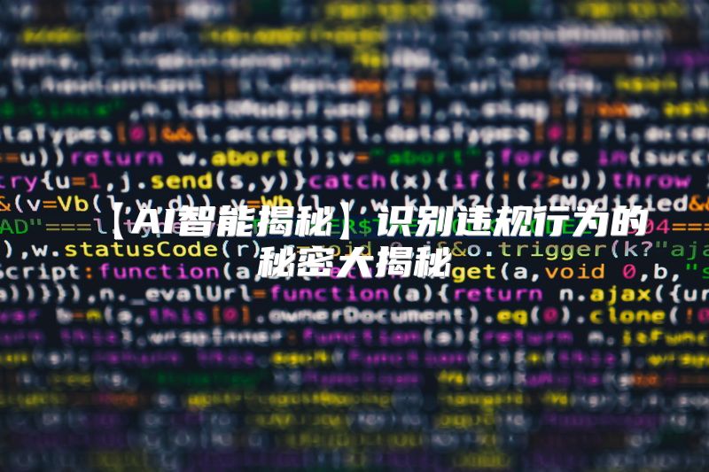【AI智能揭秘】识别违规行为的秘密大揭秘