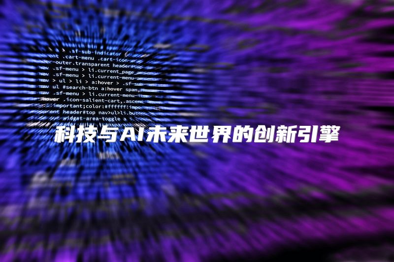 科技与AI未来世界的创新引擎
