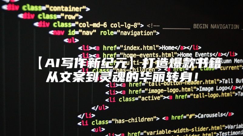 【AI写作新纪元】打造爆款书籍从文案到灵魂的华丽转身！