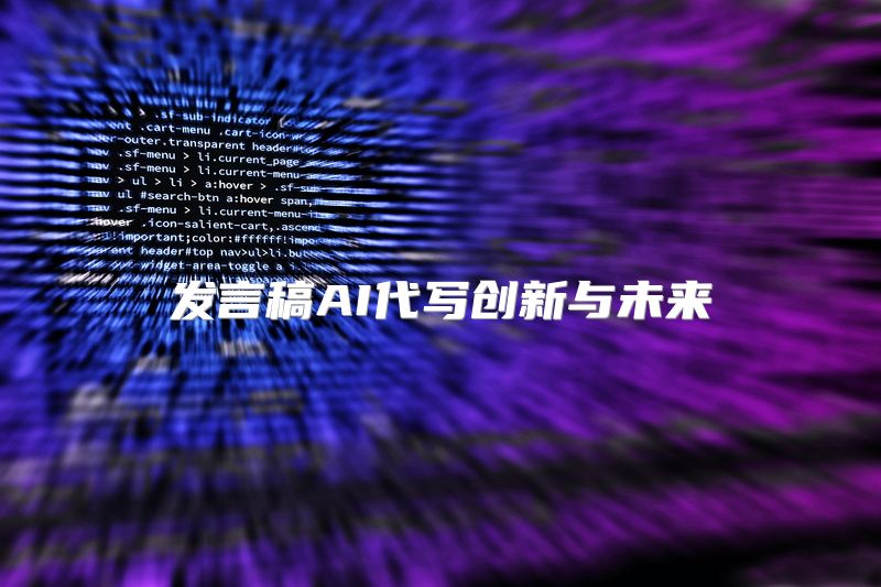 发言稿AI代写创新与未来