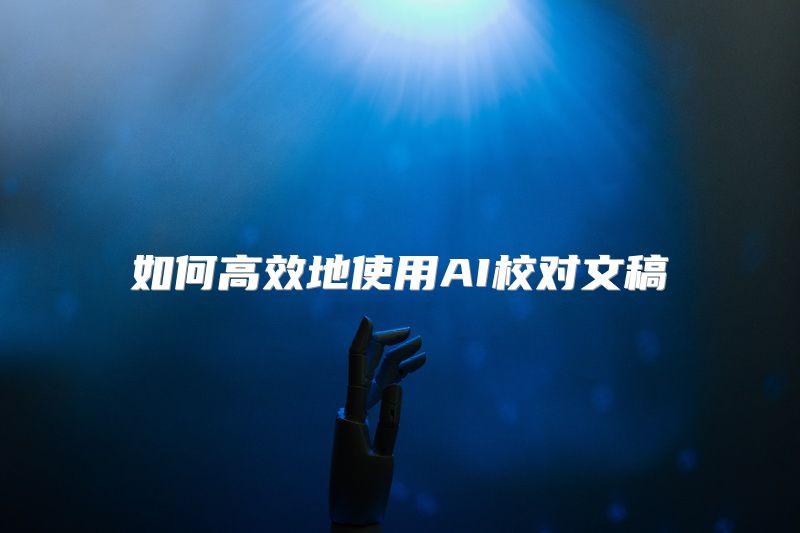 如何高效地使用AI校对文稿