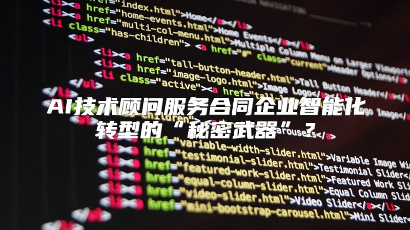 AI技术顾问服务合同企业智能化转型的“秘密武器”？