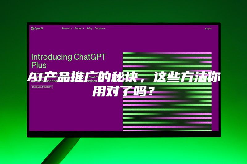 AI产品推广的秘诀，这些方法你用对了吗？