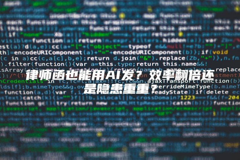 律师函也能用AI发？效率翻倍还是隐患重重？