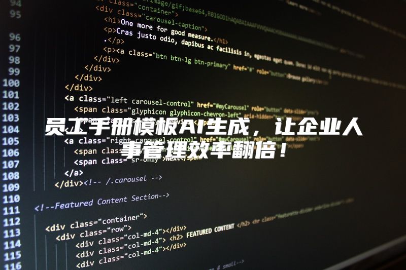 员工手册模板AI生成，让企业人事管理效率翻倍！