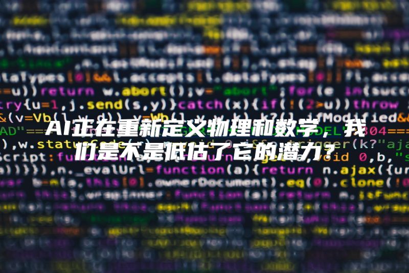 AI正在重新定义物理和数学，我们是不是低估了它的潜力？