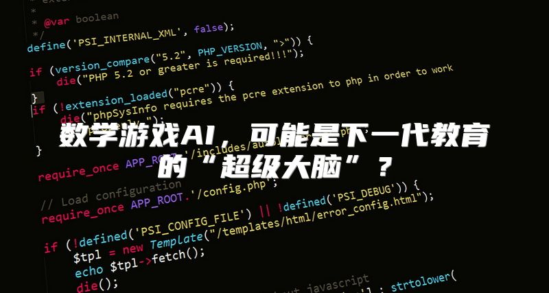 数学游戏AI，可能是下一代教育的“超级大脑”？