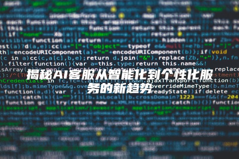 揭秘AI客服从智能化到个性化服务的新趋势