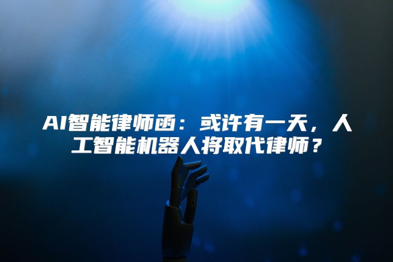AI智能律师函：或许有一天，人工智能机器人将取代律师？