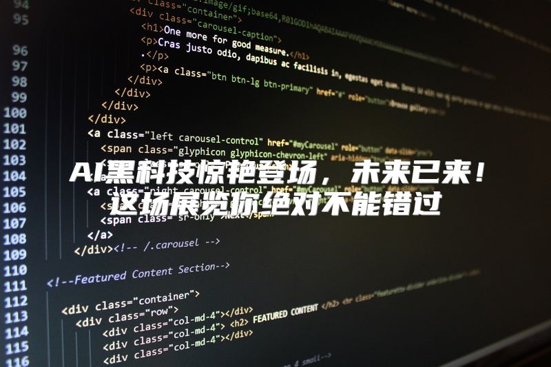 AI黑科技惊艳登场，未来已来！这场展览你绝对不能错过