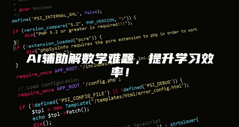 AI辅助解数学难题，提升学习效率！