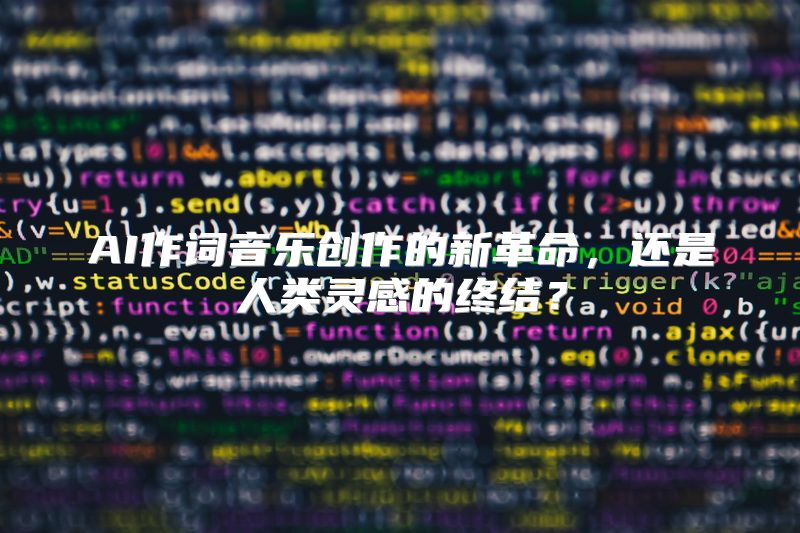 AI作词音乐创作的新革命，还是人类灵感的终结？