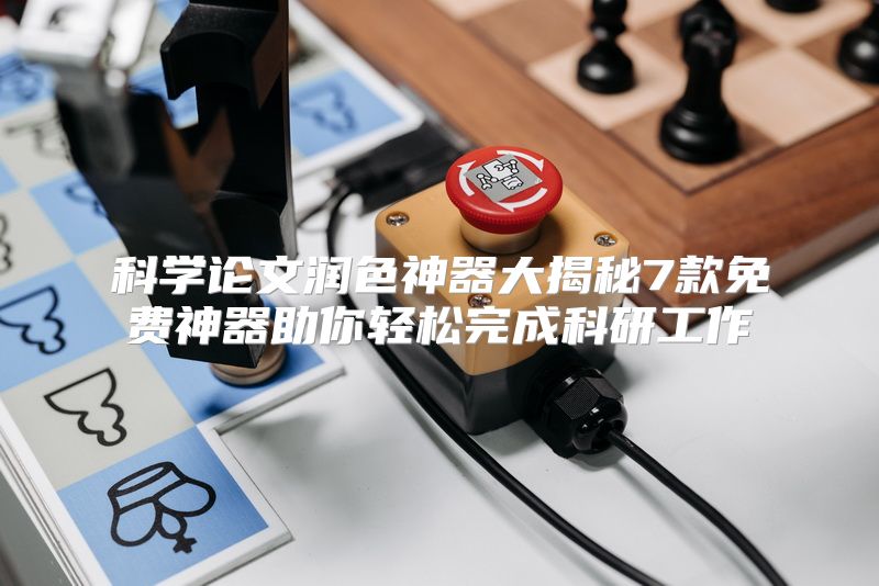 科学论文润色神器大揭秘7款免费神器助你轻松完成科研工作