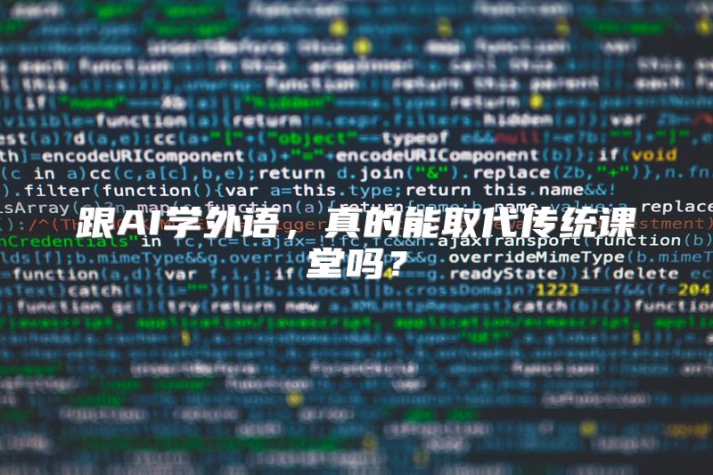 跟AI学外语，真的能取代传统课堂吗？