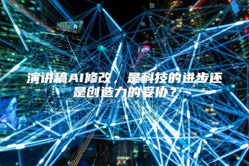 演讲稿AI修改，是科技的进步还是创造力的妥协？