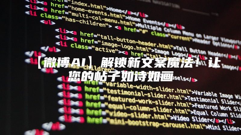 【微博AI】解锁新文案魔法！让您的帖子如诗如画