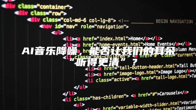 AI音乐降噪，能否让我们的耳朵“听得更清”？