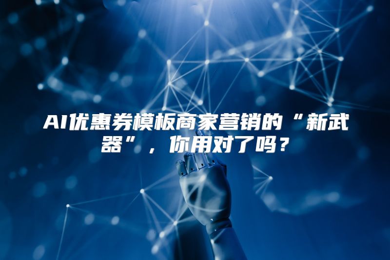 AI优惠券模板商家营销的“新武器”，你用对了吗？