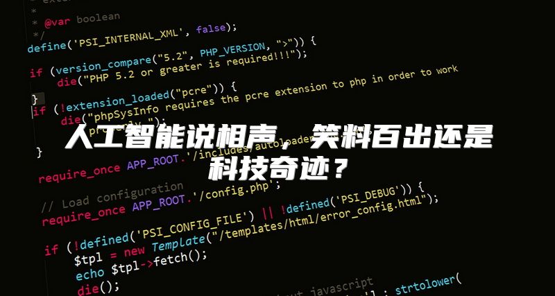 人工智能说相声，笑料百出还是科技奇迹？